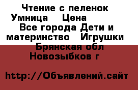 Чтение с пеленок “Умница“ › Цена ­ 1 800 - Все города Дети и материнство » Игрушки   . Брянская обл.,Новозыбков г.